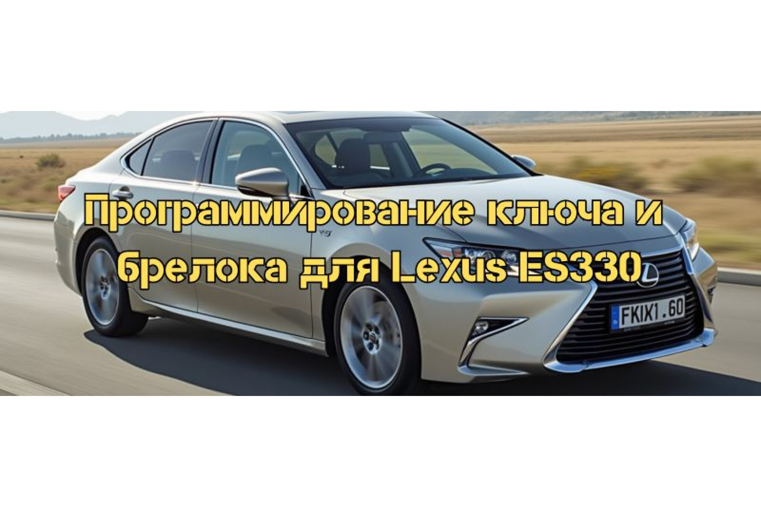 Программирование ключа и брелока для Lexus ES330 с помощью программы Techstream