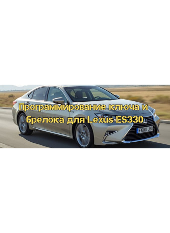 Программирование ключа и брелока для Lexus ES330 с помощью программы Techstream