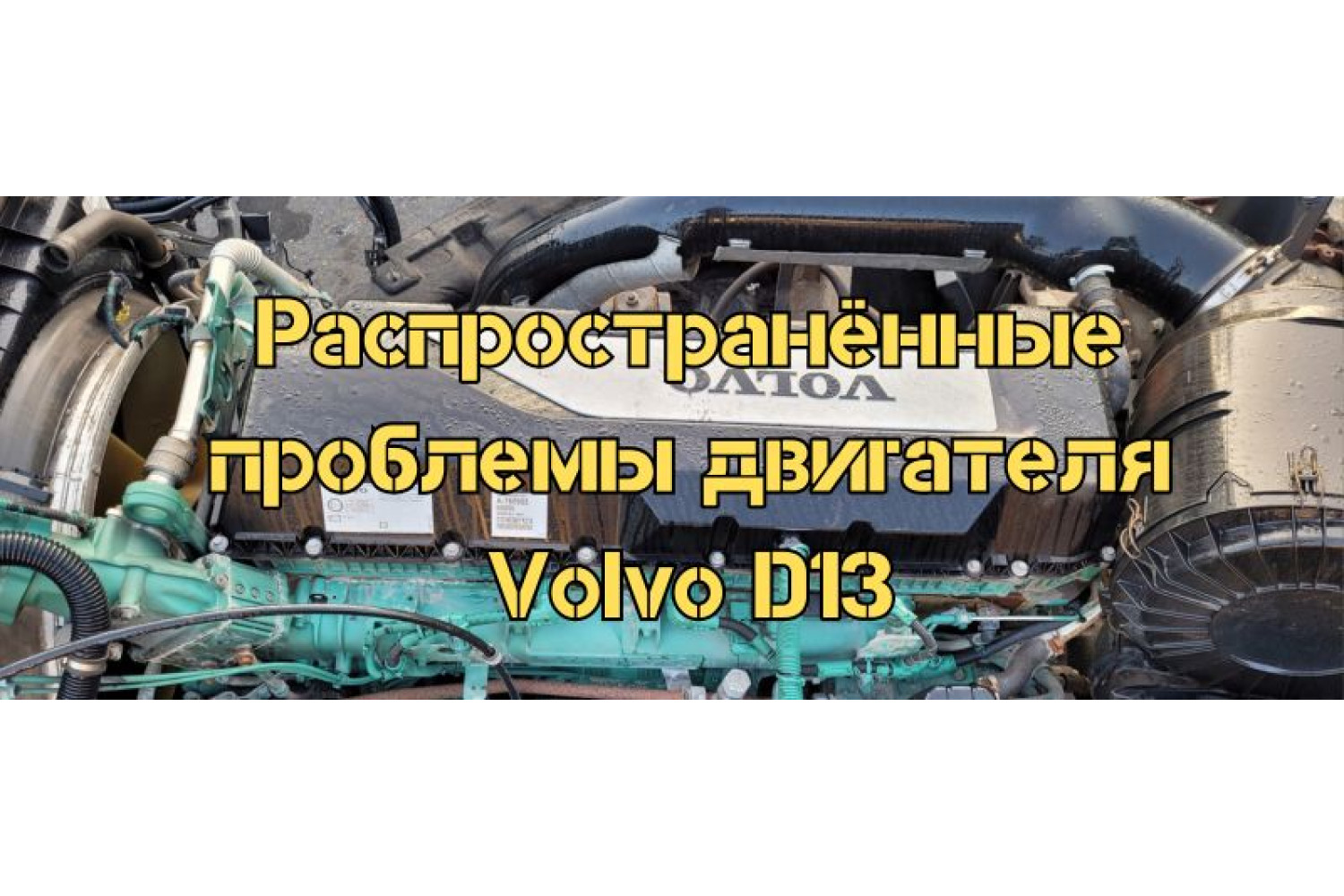 Распространённые проблемы двигателя Volvo D13