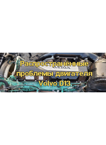 Распространённые проблемы двигателя Volvo D13