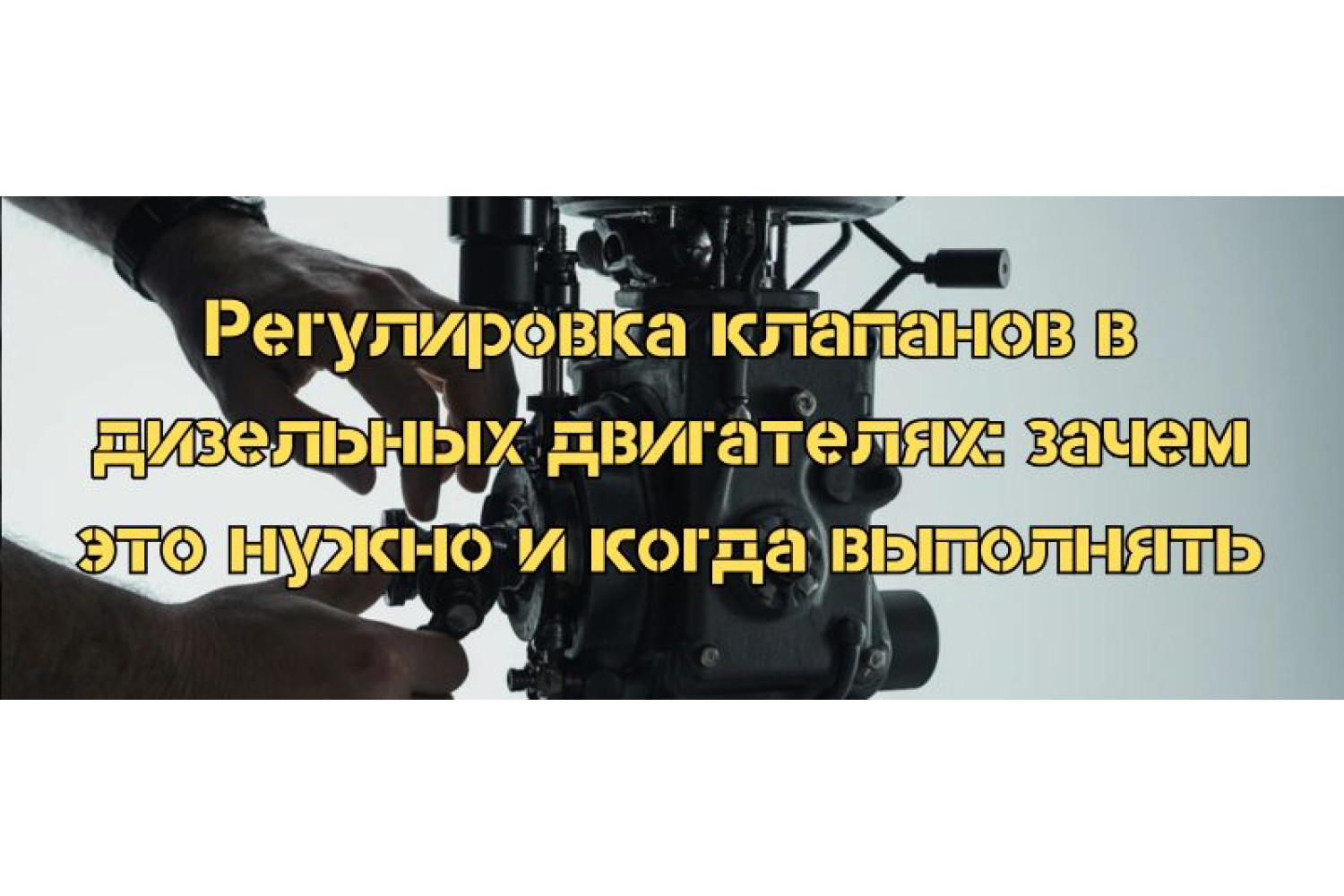 Регулировка клапанов в дизельных двигателях: зачем это нужно и когда выполнять
