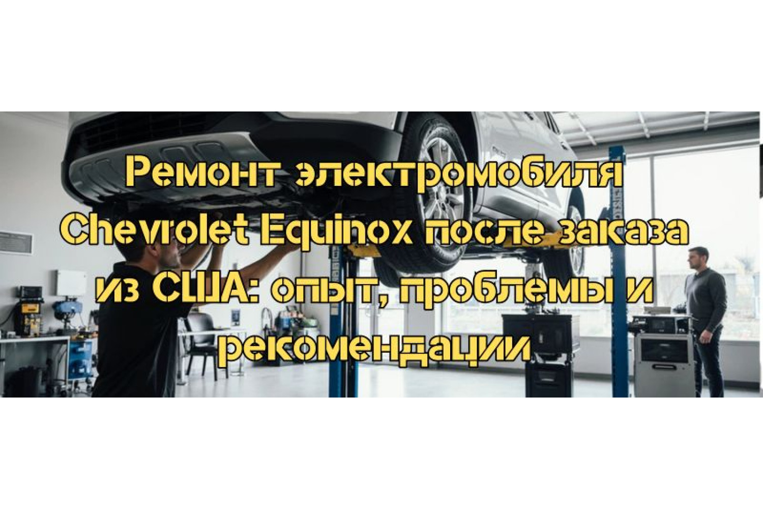 Ремонт Chevrolet Equinox EV после покупки из США: типичные проблемы и советы
