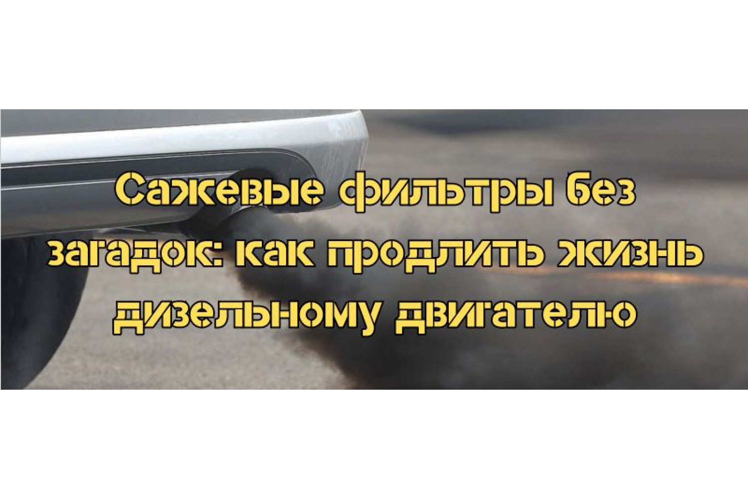 Сажевые фильтры без загадок: как продлить жизнь дизельному двигателю