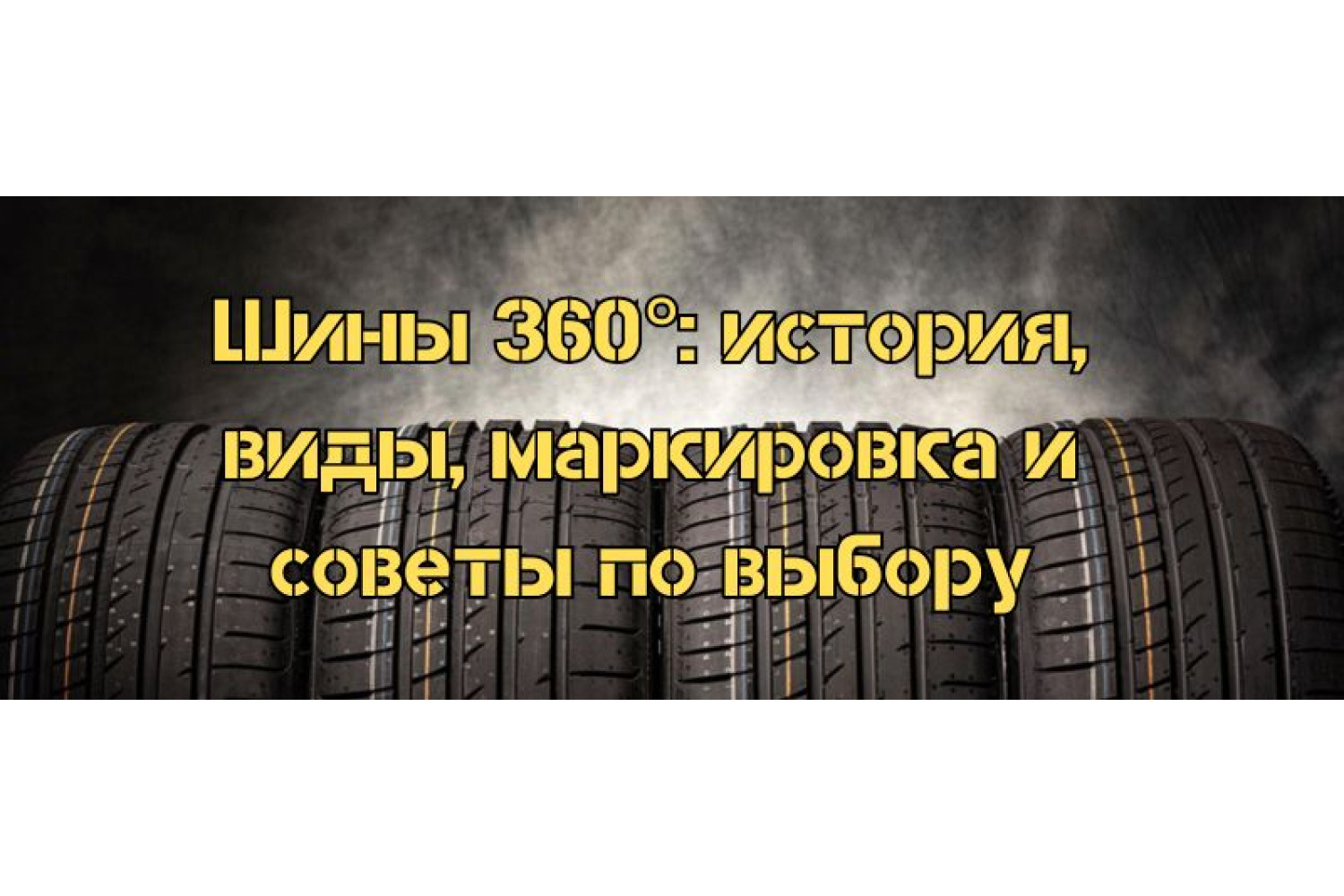 Шины 360°: история, виды, маркировка и советы по выбору