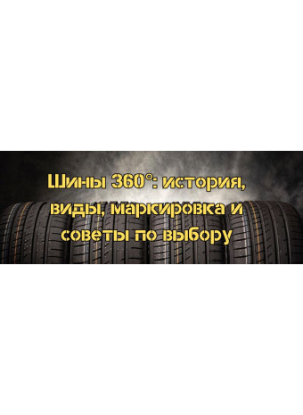 Шины 360°: история, виды, маркировка и советы по выбору