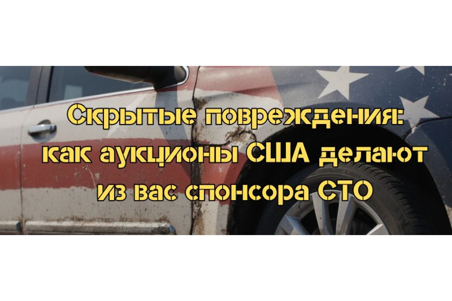 Приховані пошкодження: як аукціони США роблять із вас спонсора СТО