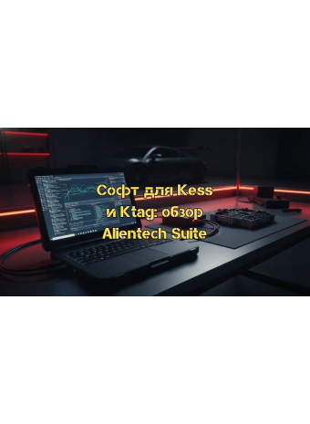Софт для чип-тюнинга Kess и Ktag: Полный обзор версий K-Suite и выбор ПО в 2026 году