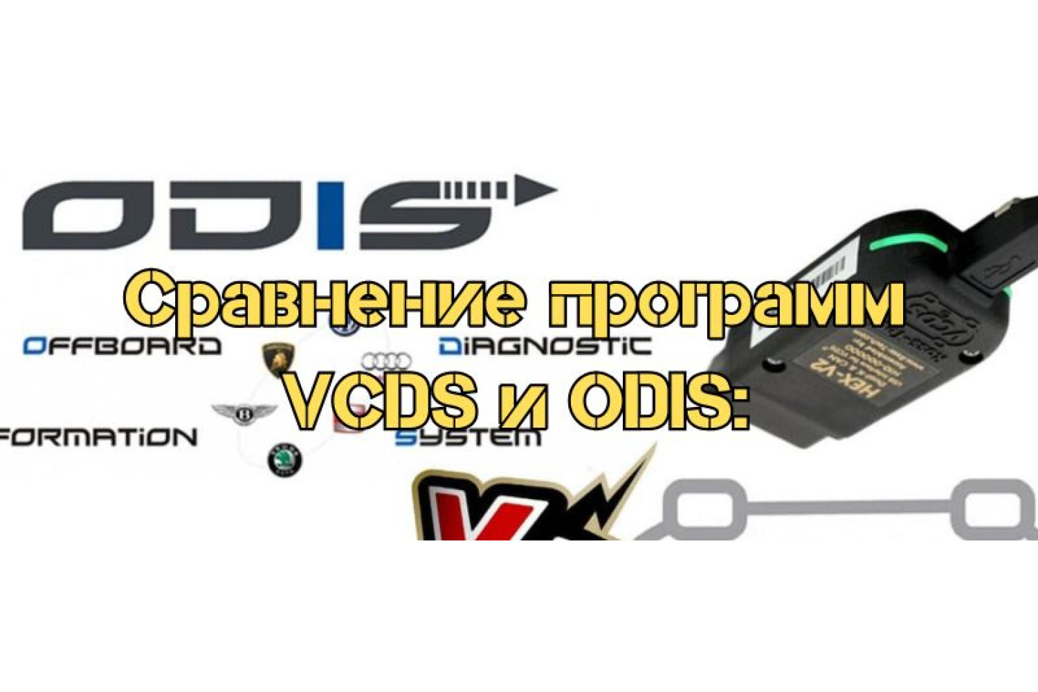 Сравнение программ VCDS и ODIS: диагностика, функции и особенности