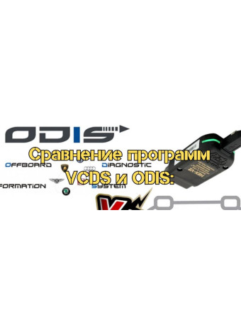 Сравнение программ VCDS и ODIS: диагностика, функции и особенности