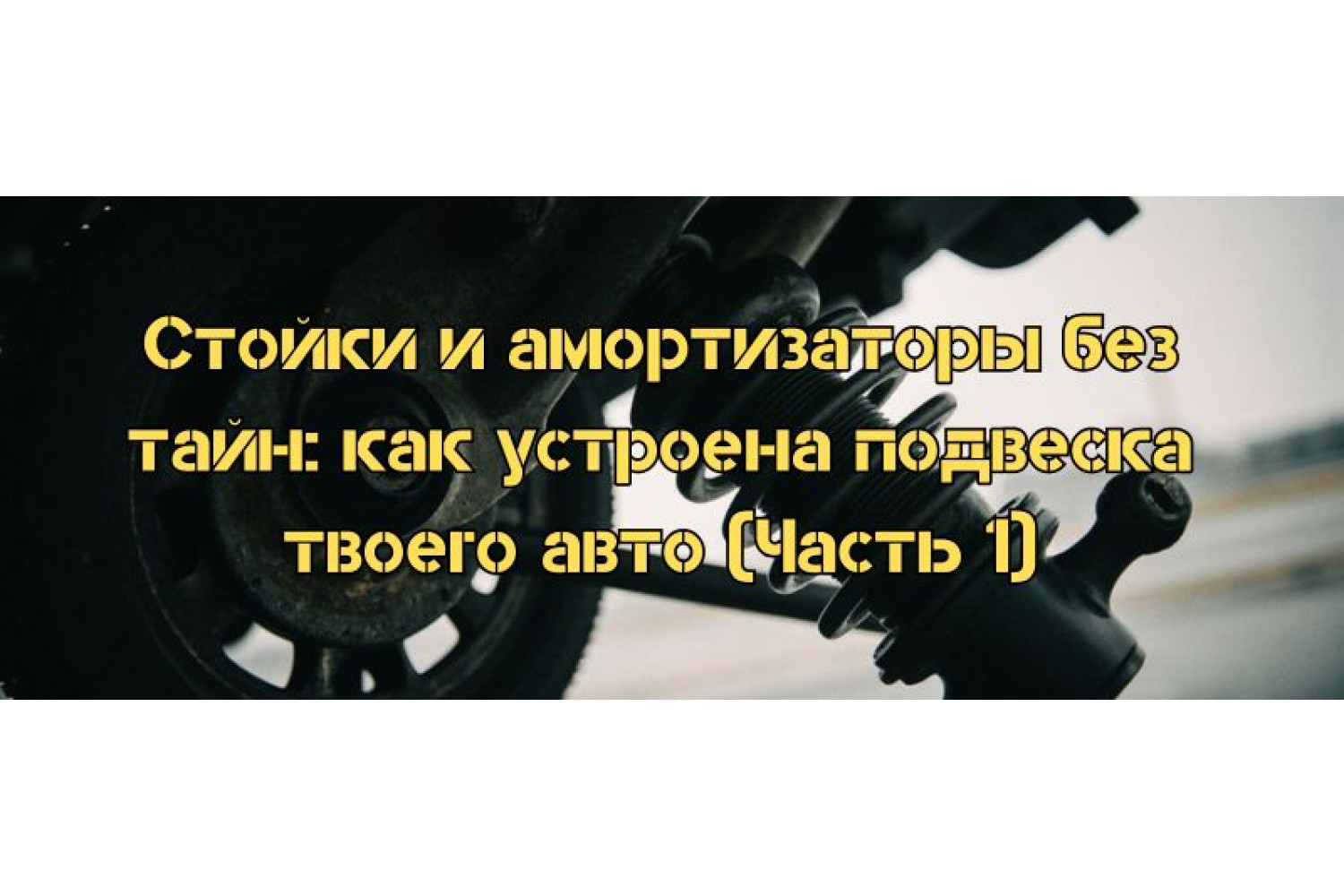 Как устроена подвеска автомобиля: стойки и амортизаторы без тайн