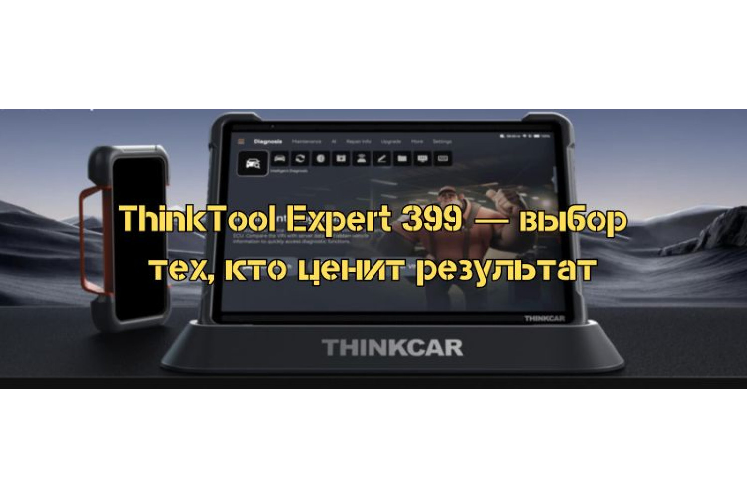 ThinkTool Expert 399 — вибір тих, хто цінує результат