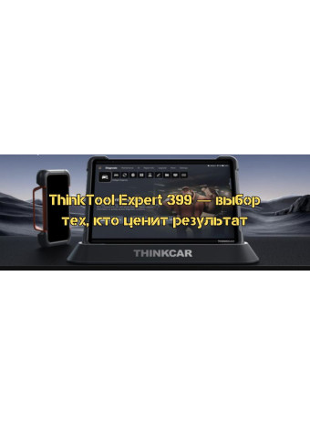 ThinkTool Expert 399 — выбор тех, кто ценит результат