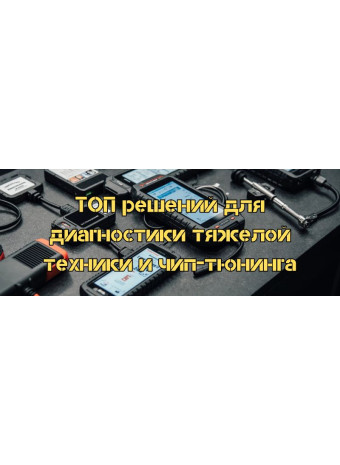 ТОП рішень для діагностики важкої техніки та чіп-тюнінгу