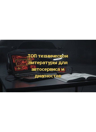 ТОП технической литературы для автосервиса в 2026 году: Книги по работе с дилерским ПО и диагностике