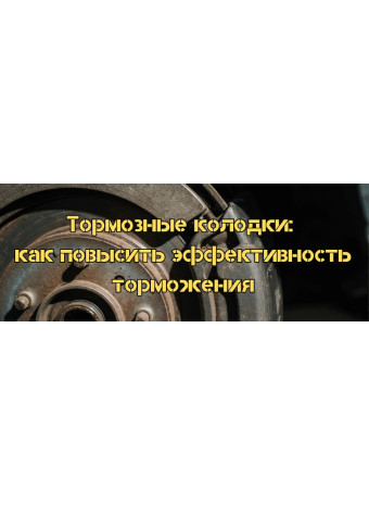 Тормозные колодки: как повысить эффективность торможения