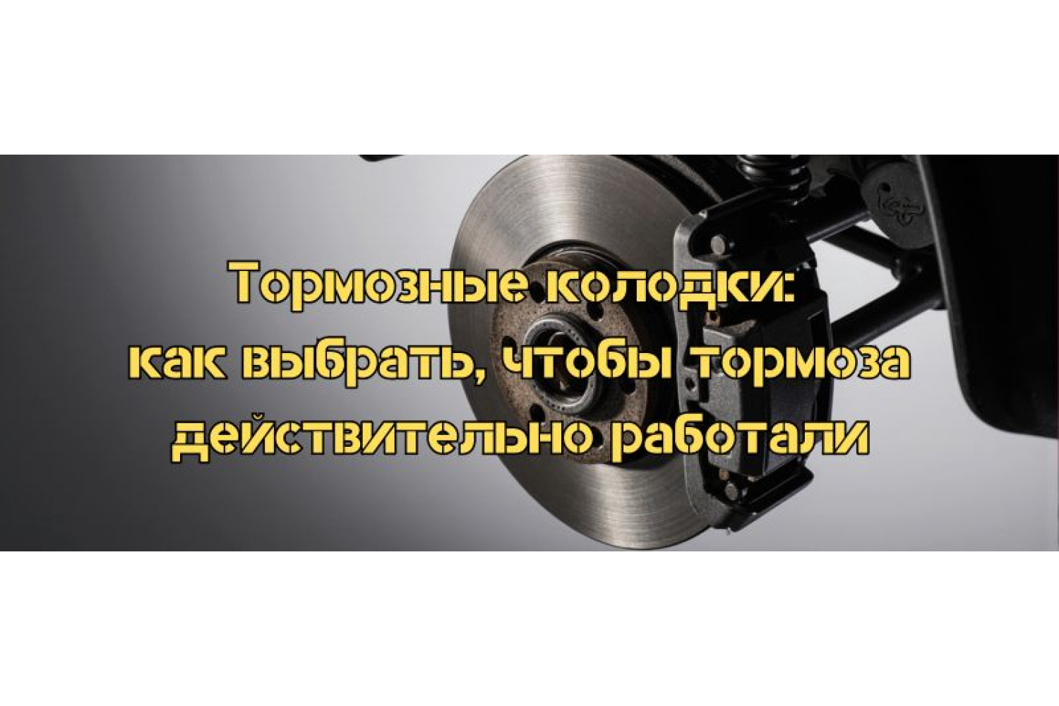 Тормозные колодки: выбор, типы и влияние на безопасность