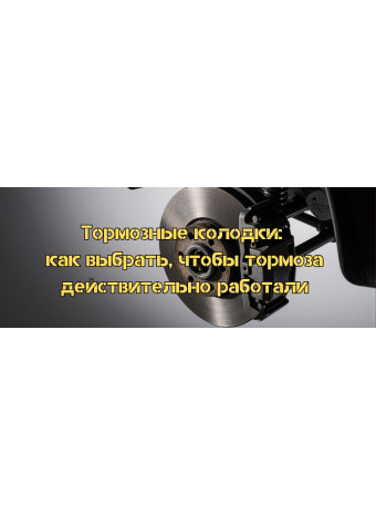 Тормозные колодки: как выбрать, чтобы тормоза действительно работали