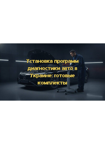 Установка программ для диагностики авто в Украине: профессиональные решения и готовые комплекты 2026