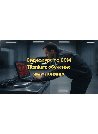 Видеокурс по ECM Titanium: Профессиональное обучение чип-тюнингу ЭБУ в 2026 году