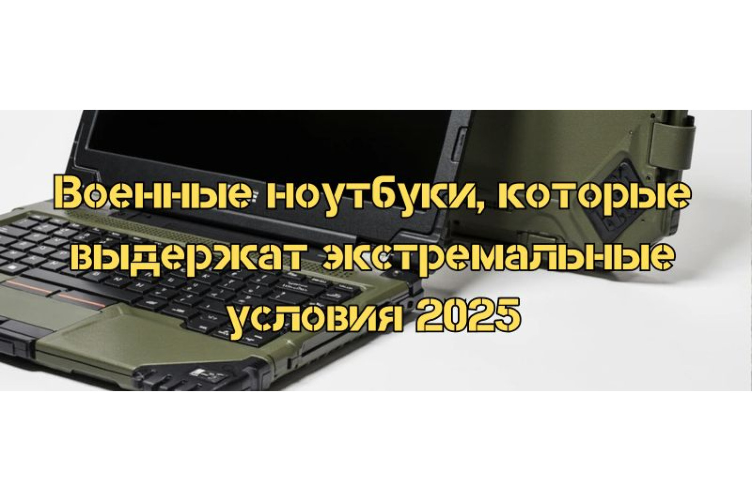 Военные ноутбуки, которые выдержат экстремальные условия 2025