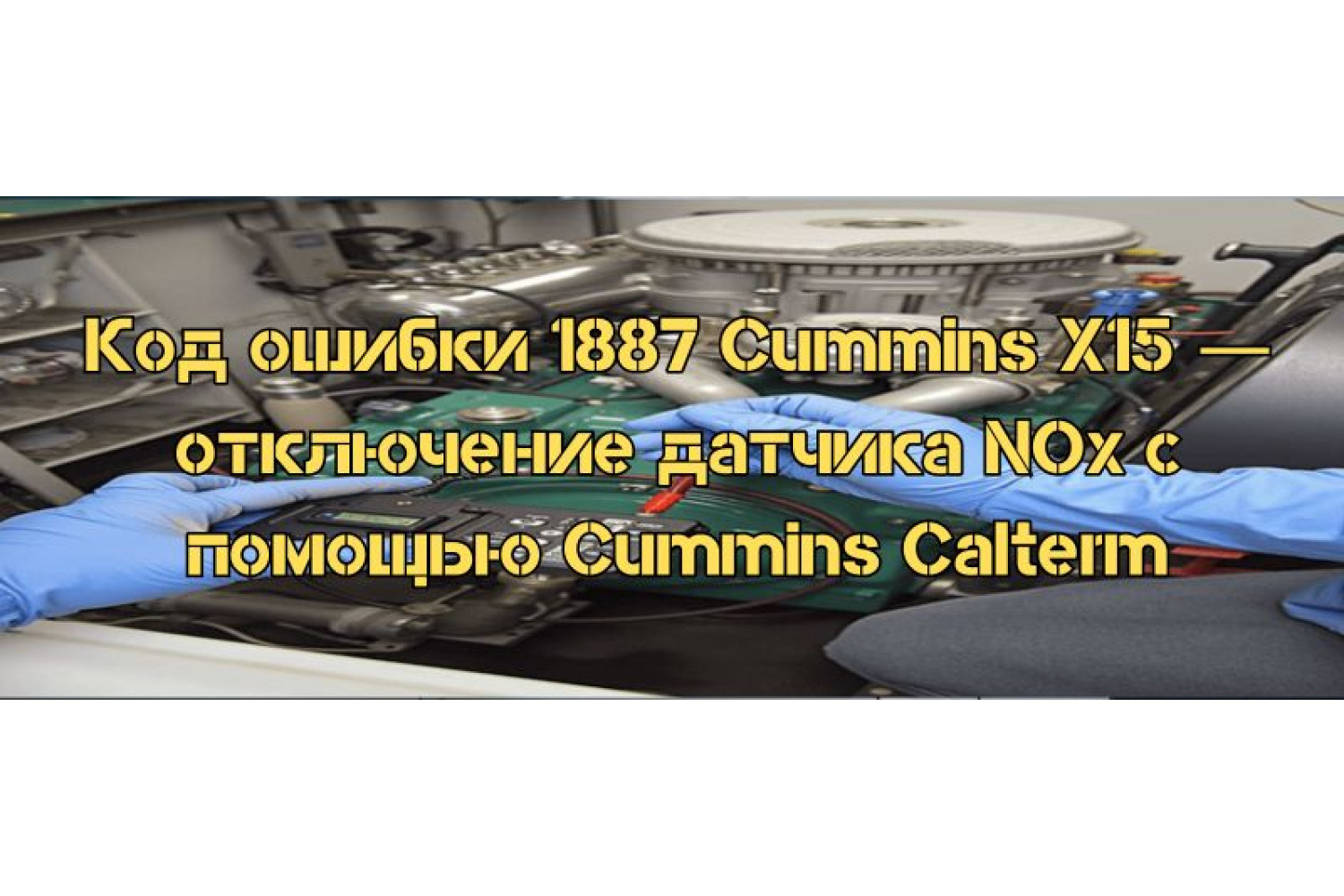 Код ошибки 1887 Cummins X15 — отключение датчика NOx с помощью Cummins Calterm