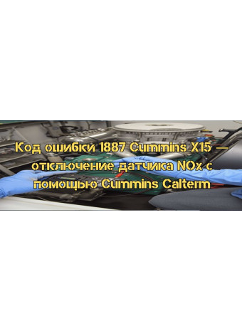 Код помилки 1887 Cummins X15 — відключення датчика NOx за допомогою Cummins Calterm