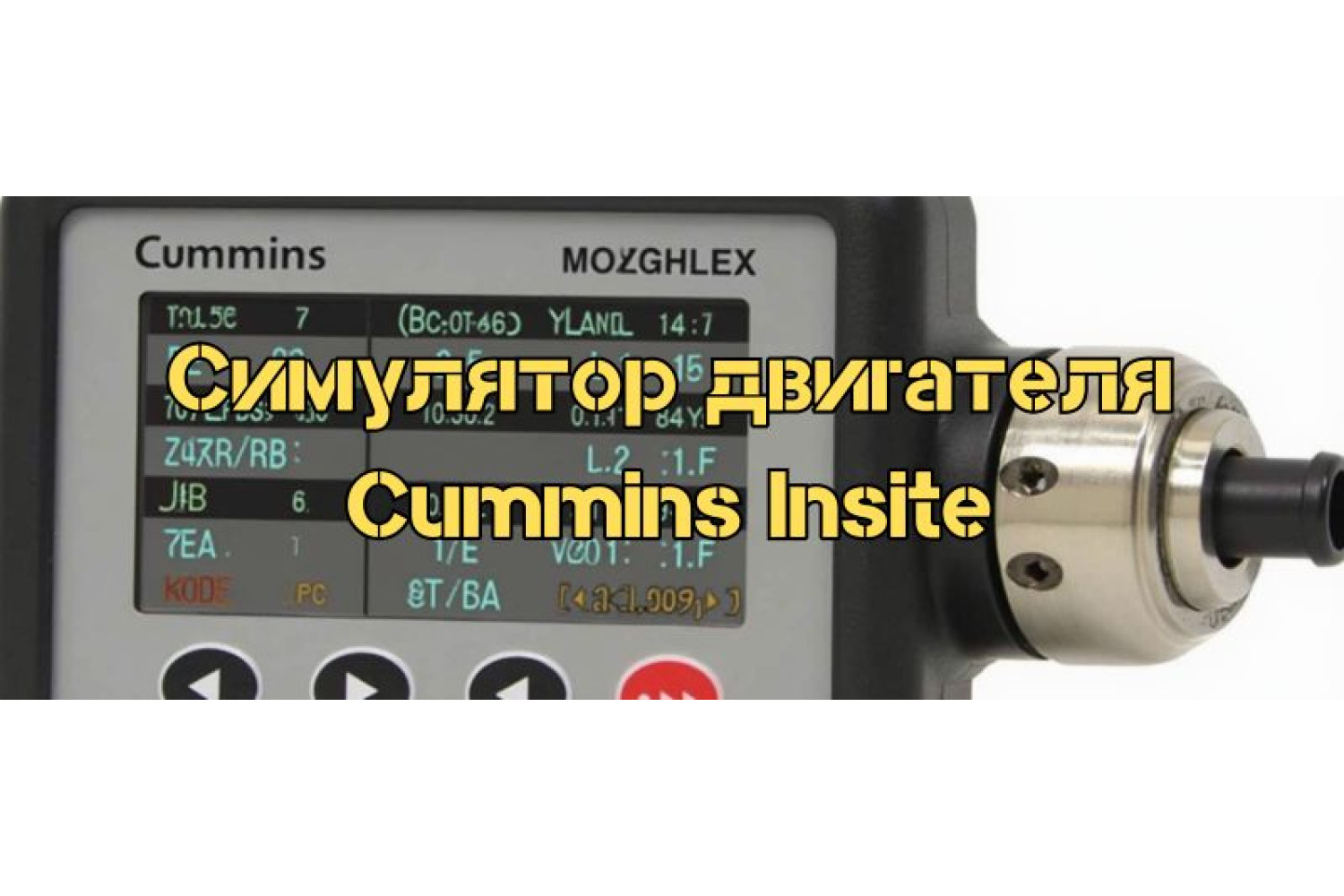 Симулятор двигателя Cummins Insite