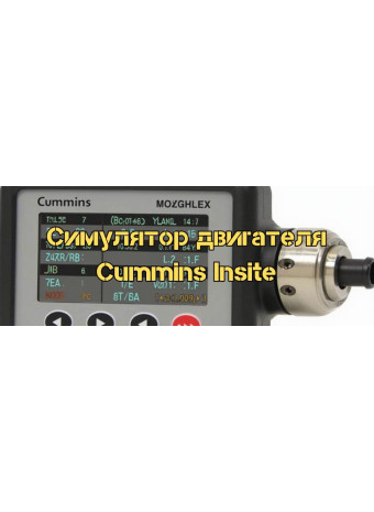 Симулятор двигателя Cummins Insite