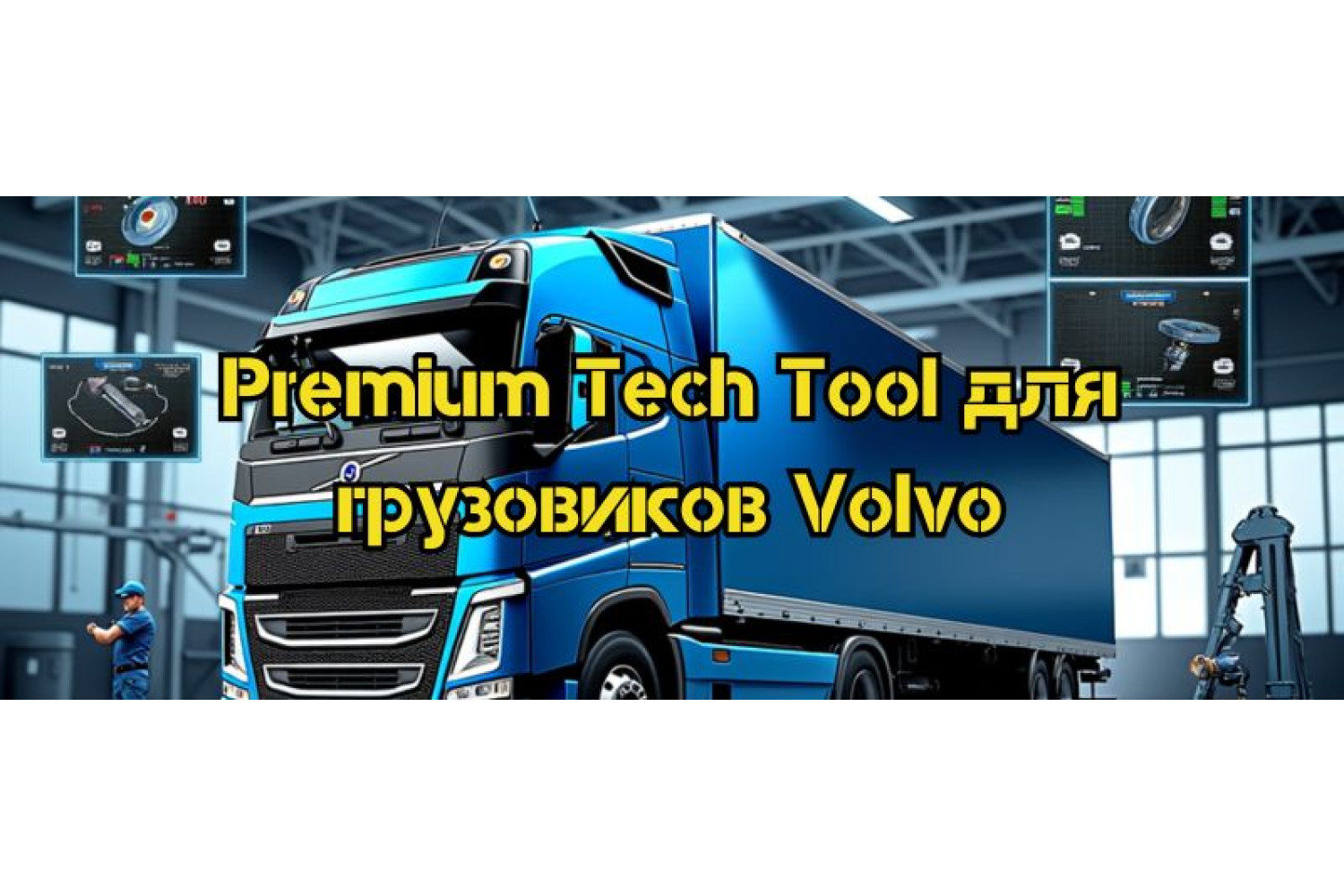 Диагностические функции, доступные в программе Premium Tech Tool для грузовиков Volvo