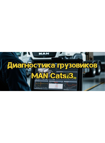 Как использовать программу MAN Cats 3 для диагностики грузовиков MAN