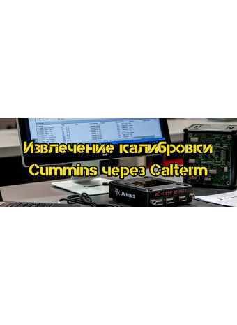 Как извлечь калибровку из модуля Cummins с помощью программы Cummins Calterm