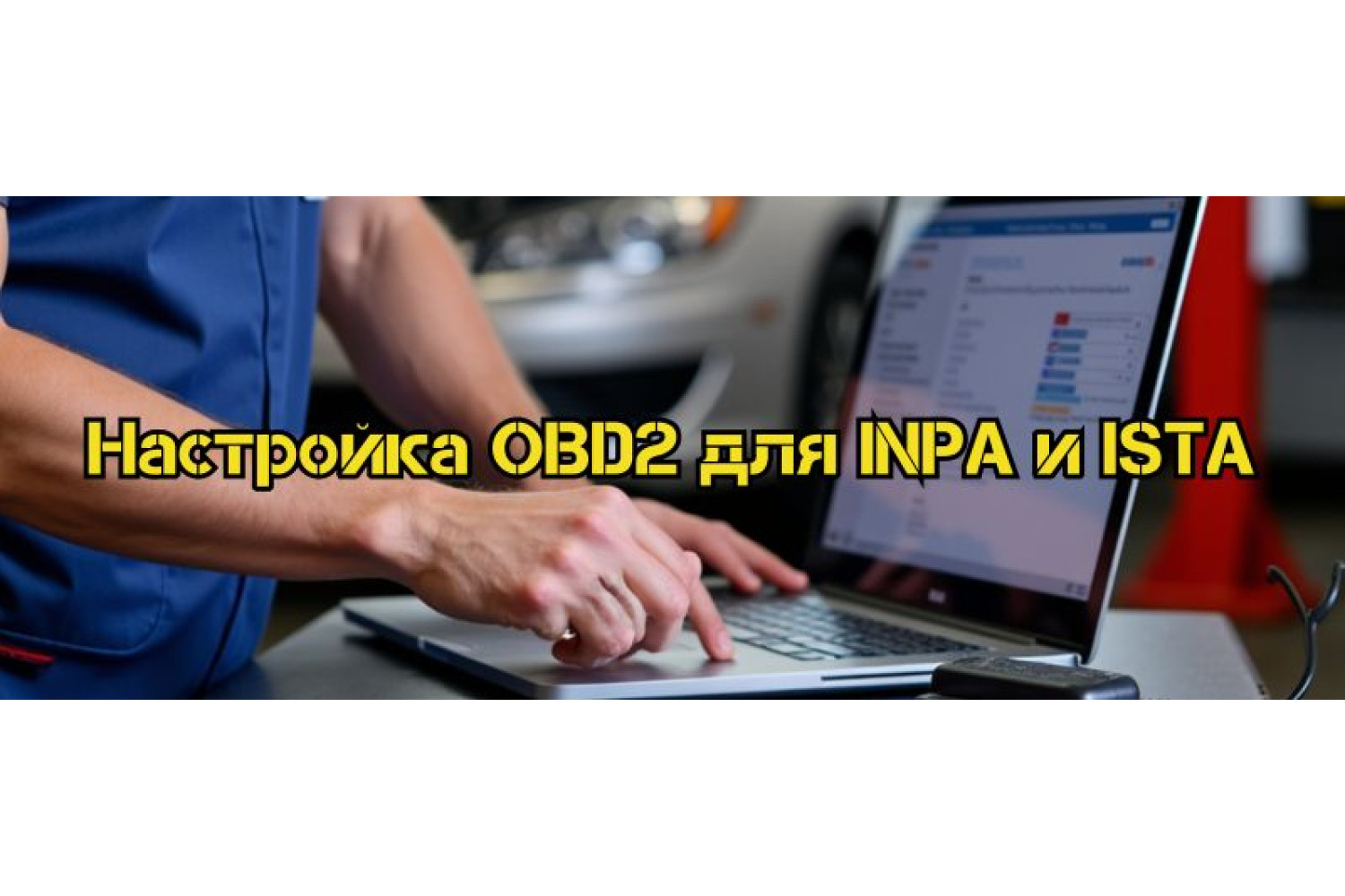 Как настроить OBD2 кабель для использования с программами INPA и ISTA