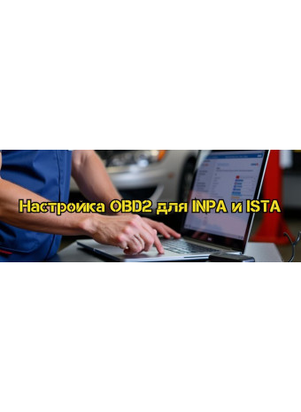 Как настроить OBD2 кабель для использования с программами INPA и ISTA