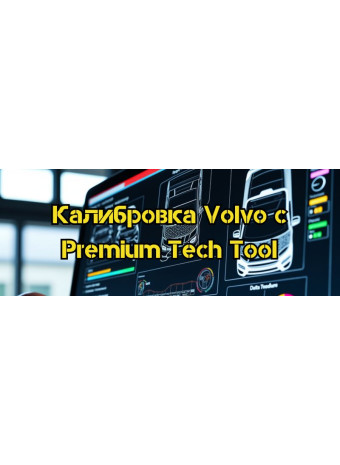 Калібрування, програмування та інші сервісні функції програми Premium Tech Tool для діагностики та обслуговування Volvo