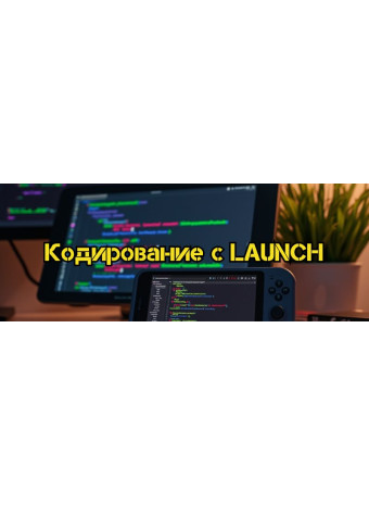 Кодирование с помощью устройства Launch