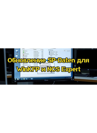 Обновление файлов SP-Daten для программ WinKFP и NCS Expert с помощью инструмента BMW Coding Tool