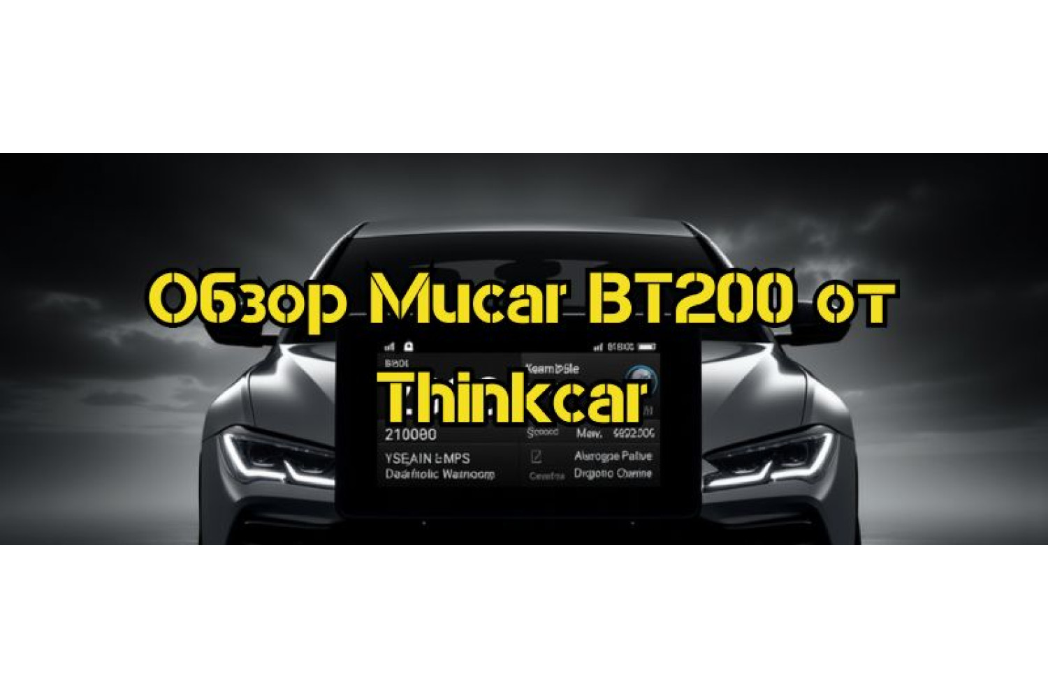 Mucar BT200 – что умеет этот компактный диагностический сканер от Thinkcar
