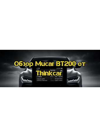 Обзор Mucar BT200 от Thinkcar: функции, возможности и преимущества диагностического сканера