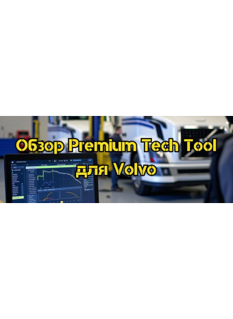 Огляд програми Premium Tech Tool для діагностики вантажівок Volvo