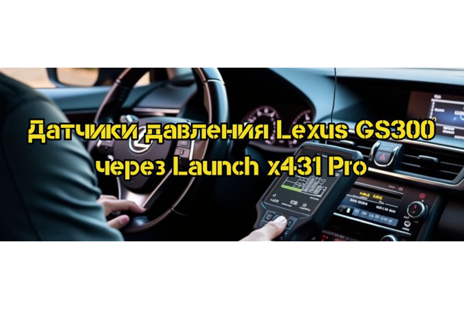 Регистрация датчиков давления в шинах Lexus GS300 с помощью сканера Launch x431 Pro