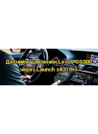 Регистрация датчиков давления в шинах Lexus GS300 с помощью сканера Launch x431 Pro