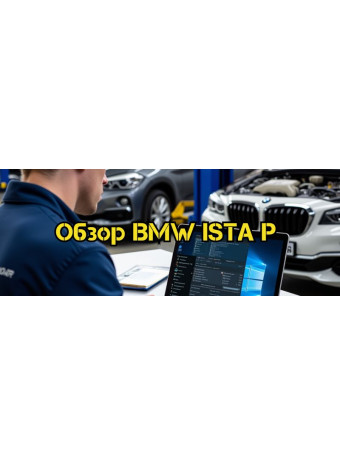 Установка, настройка и использование BMW ISTA-P для программирования и кодирования