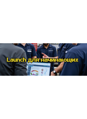 Введение для начинающих в использовании программы Launch