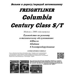 Руководства по ремонту и обслуживанию Freightliner. Комплект технической документации для грузовиков Freightliner