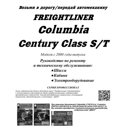 Руководства по ремонту и обслуживанию Freightliner. Комплект технической документации для грузовиков Freightliner