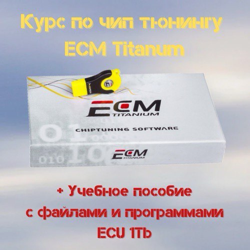 Курс по чип тюнингу ECM Titanium + Учебное пособие с файлами и программами на 1 ТБ