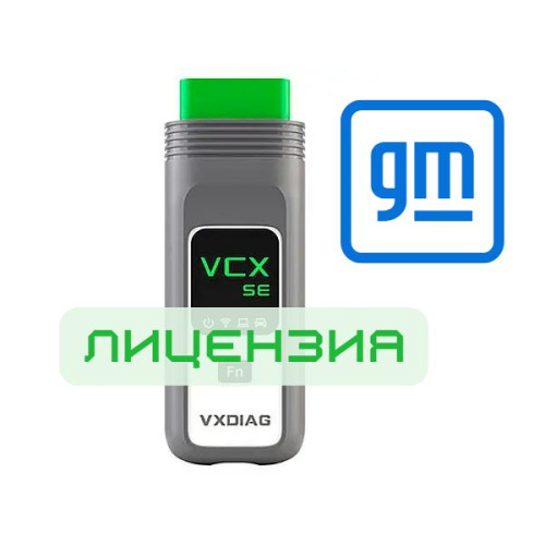 Лицензия VXDIAG VCX SE для GM (General Motors)
