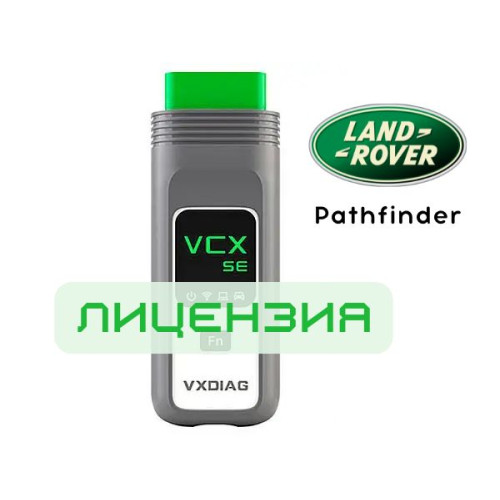 Лицензия VXDIAG VCX SE для Jaguar, Land Rover (JLR Pathfinder)