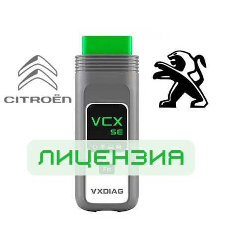 Лицензия VXDIAG VCX SE для Peugeot и Citroën