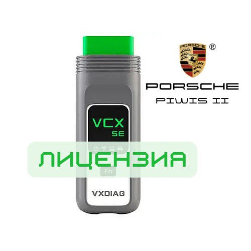 Лицензия VXDIAG VCX SE для Porsche: Активация ПО PIWIS 2